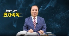 2020 유망직업, 최정수박사 한자속독 9월 강사과정 수강생 모집