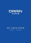다인건축그룹, 2021년 신입사원 공채 진행