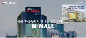 W-몰, 납품업체 직원 불법 동원으로 공정위 과징금