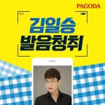 사회적거리두기 완화... 파고다어학원 “김일승 발음청취” 주목