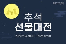 에이팜건강 쁘띠앤, 건강한 추석선물대전 할인 이벤트 진행