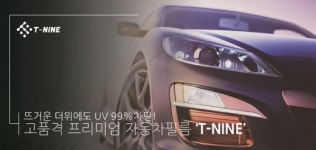 USA 테크놀로지 프리미엄 썬팅필름 티나인(T9), 전국 70여곳으로 시공점 확대