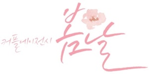 커플에이전시 봄날 언택트 시대의 만남은 차별화되어야