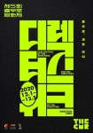중구문화재단 충무아트센터, 12월 1~5일 ‘충무로영화제 - 디렉터스 위크’ 개최