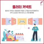 투브플러스㈜, 소상공인을 위한 비즈니스 연결 플랫폼 플러터 커넥트 판매 개시