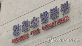 인천서 소방관 5명 코로나19 확진…119안전센터 2곳 폐쇄