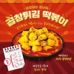 프리미엄 곱창 전문 브랜드 곱창파는 청년들, 곱창튀김 떡볶이 선보여