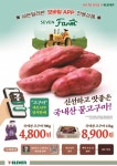 편의점에 등장한 고구마…세븐일레븐, 영암·당진 꿀고구마 선봬