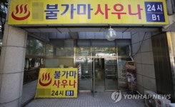 [속보] 사우나도 코로나19 불안…에어로졸 발생하기 쉬운 환경