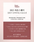 마임분당판교라온지사 | 분당-판교 웨딩홀 '라온스퀘어', '2021 상반기 잔여타임 프로모션' 진행