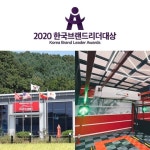 컴인워시/화이어(주), 2020한국브랜드리더대상 노터치/노브러쉬 자동세차 부문 대상 수상