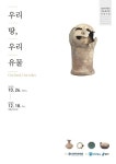 명지대학교 박물관, 우리 땅, 우리 유물 특별전 개최