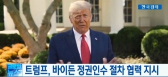트럼프, 대선 패배 20일만에 정권이양 협력 지시‥바이든, 첫 여성 재무장관 지명‥머스크, 세계 부호 2위 등극 '테슬라 주가 덕'‥中 우주굴기...
