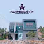 에스엠이엔지(주), 2020한국브랜드리더대상 건설업 부문 대상 수상