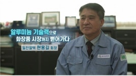 37년 알루미늄 기술력! 화장품으로 새롭게 진화하다, 일진알텍 현용길 회장