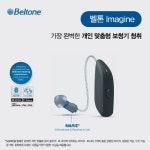 M&RIE 탑재한 개인 맞춤형 보청기, 벨톤 이매진(Imagine) 출시