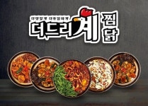 산무리, 찜닭 배달 전문점 더드리계 찜닭 선보여