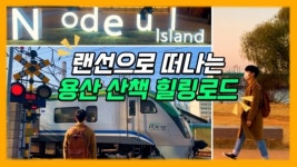 용산 문화로드 영상공모전 통한 용산구 명소 투어