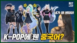 K-POP에 웬 중국어가?…무엇이든 가능한 `가상`아이돌 [홍IT인간]