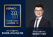 2021 소비자만족 조사 경제·보이스피싱부문 1위 ‘파트너스 법률사무소 이병찬 변호사’ 선정