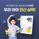 갈수록 떨어지는 초등수학 기초... 연산 감각 키워주는 천재교육 빅터연산 주목