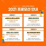 브랜드스톰마케팅앤커뮤니케이션그룹주 | 모이다 커뮤니케이션, 2021년 브랜드 마케팅 프로모션 진행