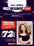 아므, CJ오쇼핑X감각제이X네이버쇼핑라이브 최대 72% 할인 라이브 방송 진행