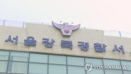 강북경찰서, 지인에게 석궁 쏜 40대 긴급체포