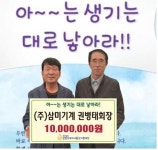 코로나 불황에도 계속되는 기부.. 삼미기계 권병태 대표.. 세자녀출산지원재단에 1천만원 기부