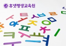 휴넷평생교육원, 이론·실습 완비한 한국어교원2급 자격증 과정 운영