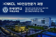 NKCL 바이오그룹, 연세대학교 미래교육원에 ND 건강전문가 교육과정 신설
