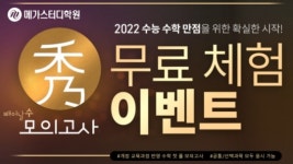 메가스터디학원, 개정 교육과정 반영 수능수학 '秀 모의고사' 무료 체험 이벤트 진행