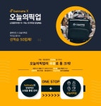 오늘의픽업X셀메이트 제휴 당일배송 무료체험 이벤트 진행