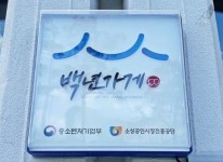 소상공인 성공모델 된 백년가게·백년소공인 700개사 추가 선정