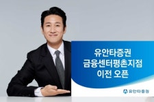 유안타증권, 금융센터평촌지점 이전 오픈