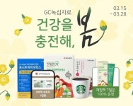 GC녹십자, 봄맞이 건강 충전 기획전 진행...구매고객 전원 사은품 증정