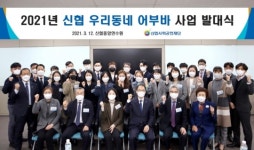 신협, 지역민 복지사업 우리동네 어부바 발대식 개최