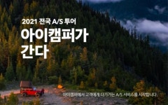 아이캠퍼, 전국 A/S투어 아이캠퍼가 간다 진행, 고객에게 다가가는 서비스 시작