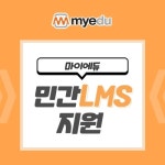마이에듀, 민간 LMS 지원사업 공급기관으로 선정돼