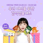 파파아이, 어린이날 선물 기획전 진행... 파파주스 선물세트 준비