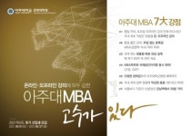 아주대MBA 21학년도 후기 신입생 모집…5월 1일부터 원서접수 시작