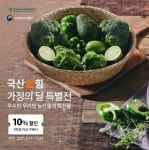 오아시스마켓, 국산愛힘 기획전…우리 농산물 맛보세요