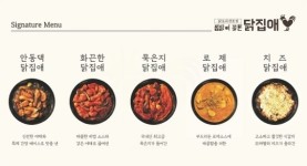 프리미엄 찜닭 브랜드 찜닭에 꽂힌 닭집애, 홀 전문 매장 직영점 오픈