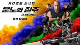 영화 분노의 질주 독주…개봉 5일째 100만 관객 돌파