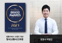 2021 전문브랜드대상 형사/교통사고 부문 법률사무소 신세계 박병건 변호사 선정돼