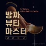 ㈜큐어랩, 한국직업능력개발원 민간자격증 방짜뷰티마스터 등록... 아카데미 오픈