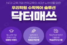 해법에듀, 수학학원 솔루션 닥터매쓰 온라인 설명회 개최