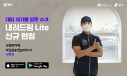 (주)같다, 폐기물 운반 서비스 내려드림 Lite 런칭