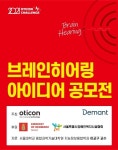 디만트코리아, 브레인히어링 아이디어 공모전 진행