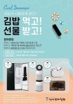 (주)와이엔비푸드, 선비꼬마김밥 여름맞아 고객 이벤트 진행
